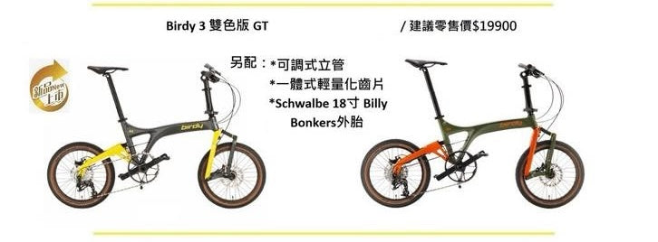 2025 BIRDY GT 雙色版