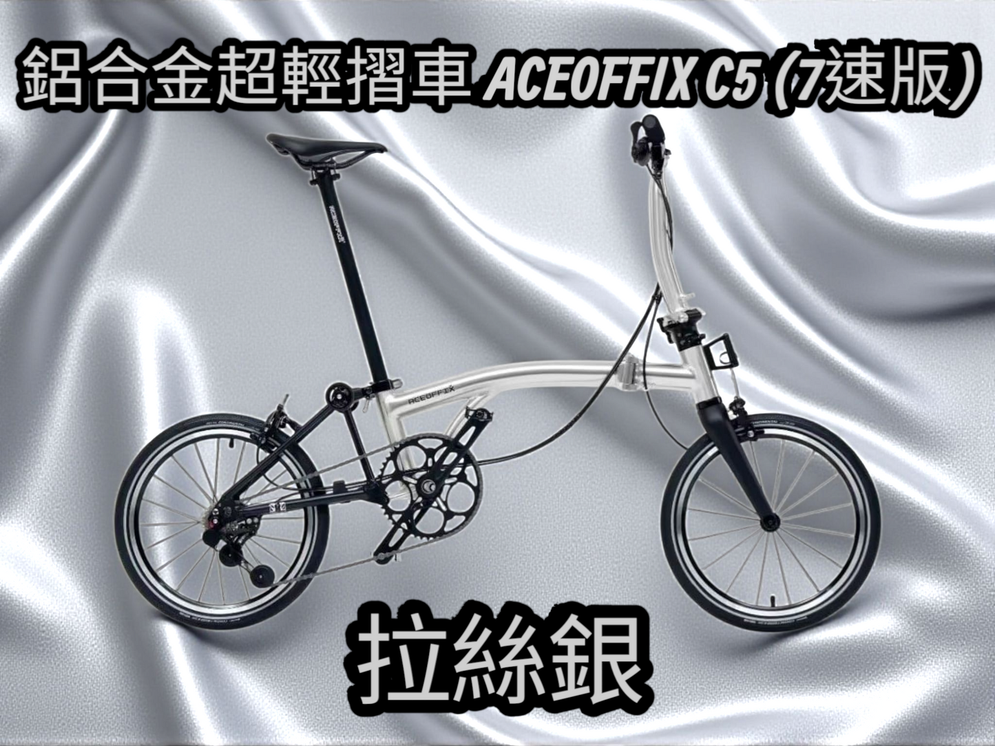16” ACEOFFIX C5 鋁合金三摺車
