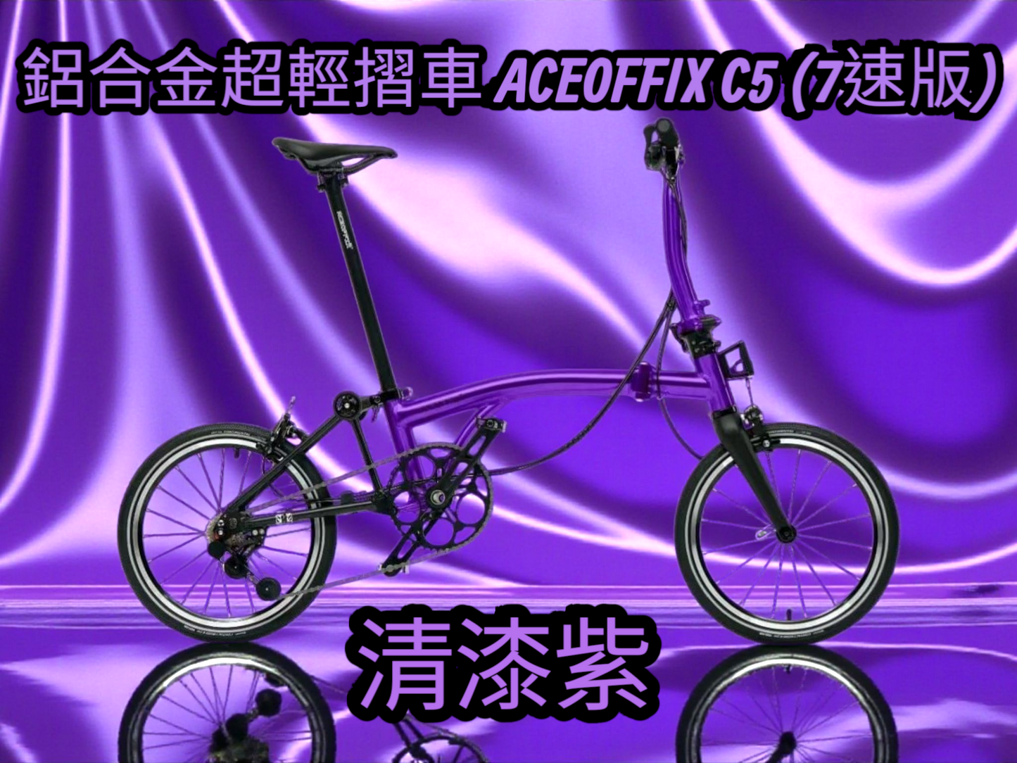 16” ACEOFFIX C5 鋁合金三摺車