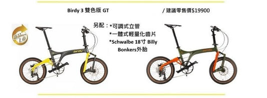 2025 BIRDY GT 雙色版